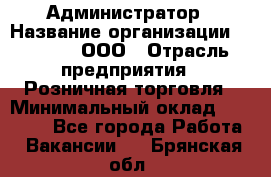 Администратор › Название организации ­ O’stin, ООО › Отрасль предприятия ­ Розничная торговля › Минимальный оклад ­ 25 300 - Все города Работа » Вакансии   . Брянская обл.